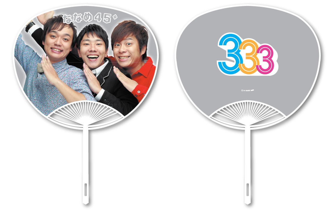 「333 ミニうちわ・ななめ45°」のイメージ。価格は300円。