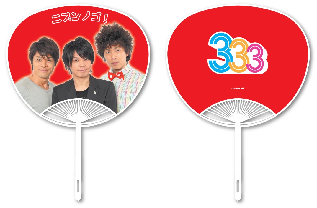 「333 ミニうちわ・ニブンノゴ！」のイメージ。価格は300円。