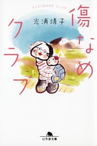 光浦靖子の悩み相談エッセイ集「傷なめクラブ」（幻冬舎文庫）の表紙。