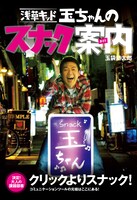 浅草キッド・玉袋筋太郎の著書「浅草キッド玉ちゃんのスナック案内」（エンターブレイン）の表紙。