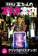 浅草キッド・玉袋筋太郎の著書「浅草キッド玉ちゃんのスナック案内」（エンターブレイン）の表紙。