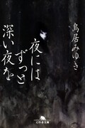 鳥居みゆき短編小説集「夜にはずっと深い夜を」が文庫化
