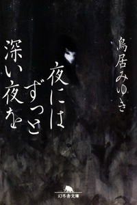 鳥居みゆきの短編小説集「夜にはずっと深い夜を」（幻冬舎文庫）表紙。