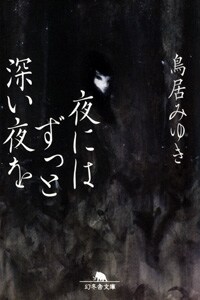 鳥居みゆきの短編小説集「夜にはずっと深い夜を」（幻冬舎文庫）表紙。