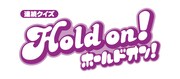 「連続クイズ ホールドオン！」