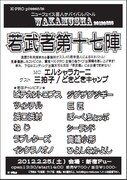 「～ニューフェイス芸人によるサバイバルバトル～『若武者』」チラシ