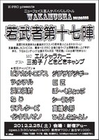 「～ニューフェイス芸人によるサバイバルバトル～『若武者』」チラシ