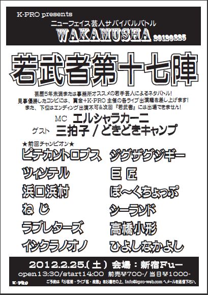 「～ニューフェイス芸人によるサバイバルバトル～『若武者』」チラシ