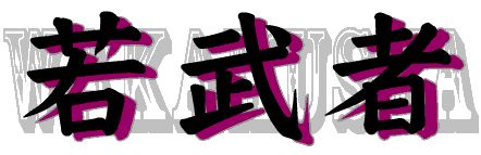 「～ニューフェイス芸人によるサバイバルバトル～『若武者』」ロゴ