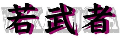 「～ニューフェイス芸人によるサバイバルバトル～『若武者』」ロゴ