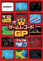 「ナムコ（現バンダイナムコゲームス）篇」DVDジャケット。