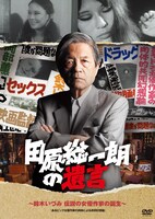 「田原総一朗の遺言　～鈴木いづみ　伝説の女優作家の誕生～」DVDジャケット。