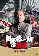 「田原総一朗の遺言　～全共闘／学生右翼～」DVDジャケット。