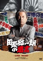 「田原総一朗の遺言　～全共闘／学生右翼～」DVDジャケット。