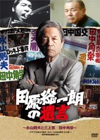 「田原総一朗の遺言　～永山則夫と三上寛／田中角栄～」DVDジャケット。