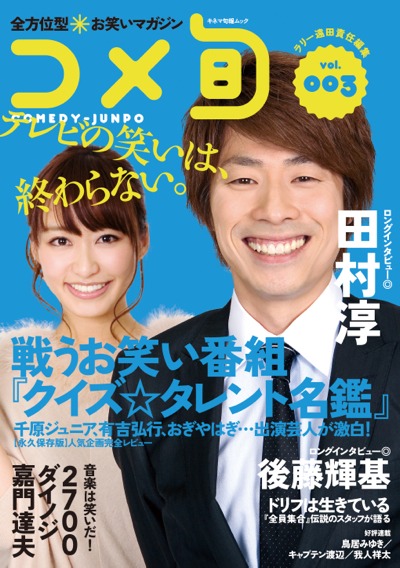 「クイズ☆タレント名鑑」の巻頭特集が組まれた「コメ旬」Vol.3の表紙。