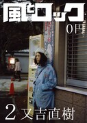 ピース又吉が表紙「月刊 風とロック」本日配布開始