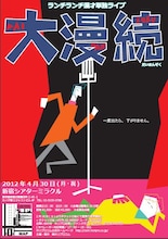ランチランチ単独ライブ「大漫続（だいまんぞく）」チラシ。