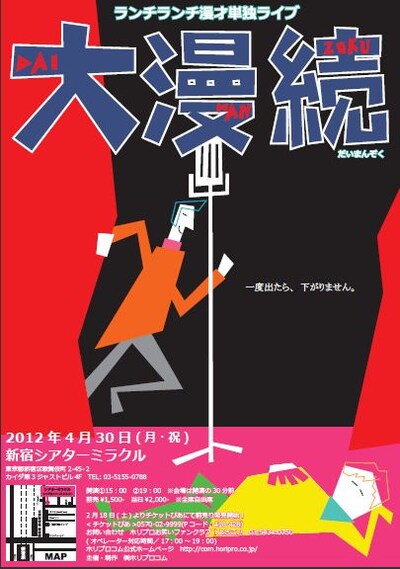 ランチランチ単独ライブ「大漫続（だいまんぞく）」チラシ。