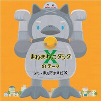 「まねきねこダックXのテーマ」ジャケット。