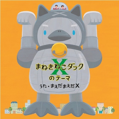 「まねきねこダックXのテーマ」ジャケット。