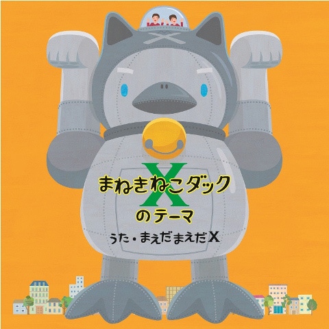 「まねきねこダックXのテーマ」ジャケット。