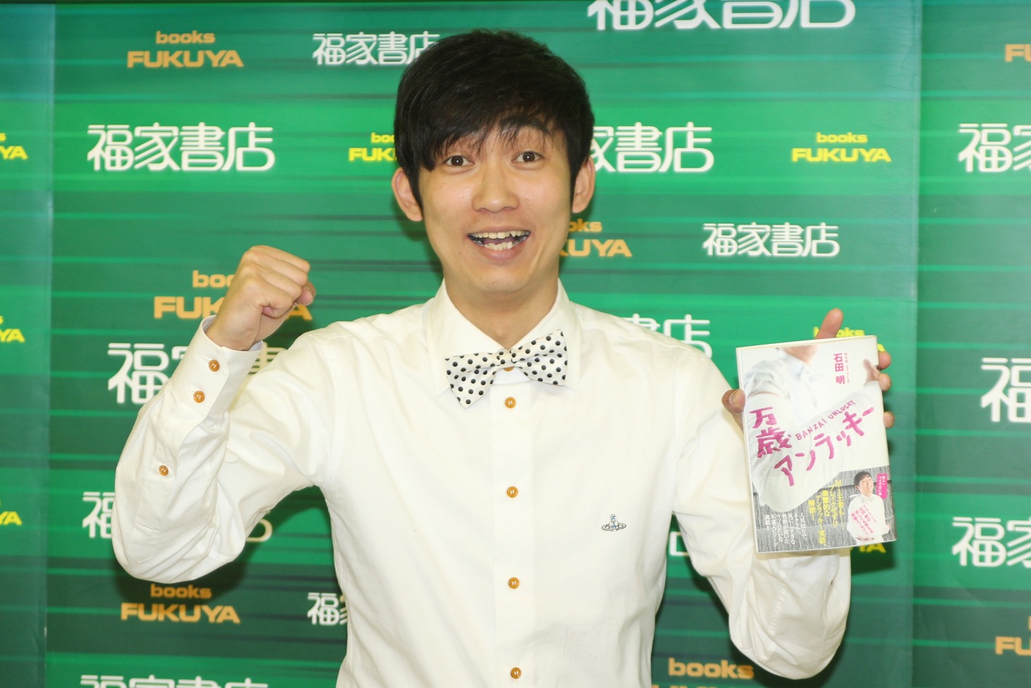 初エッセイ集「万歳アンラッキー」発売記念サイン＆握手会に登場したNON STYLE石田。