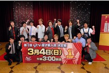 3月4日（日）に放送される「漫才Loversスペシャル～第1回 ytv漫才新人賞　決定戦」に出場するスーパーマラドーナ、ウーマンラッシュアワー、学天即、スマイル、プリマ旦那、モンスターエンジン、ジャルジャル、ミルクボーイ。(c)YTV