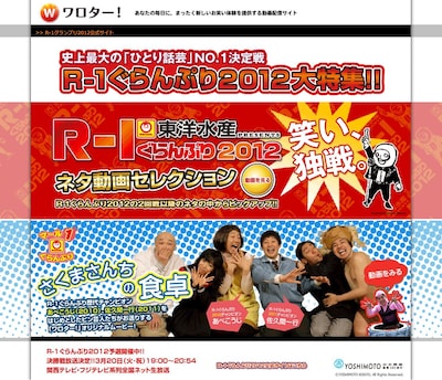 お笑い動画配信サイト「ワロター！」R-1ぐらんぷり2012大特集ページ。