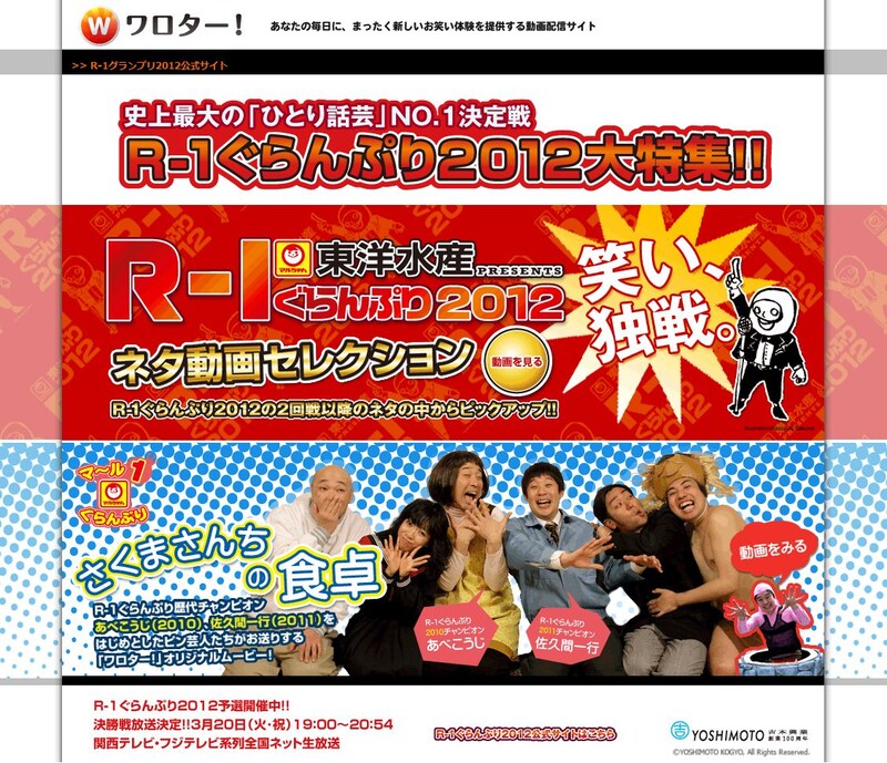 お笑い動画配信サイト「ワロター！」R-1ぐらんぷり2012大特集ページ。