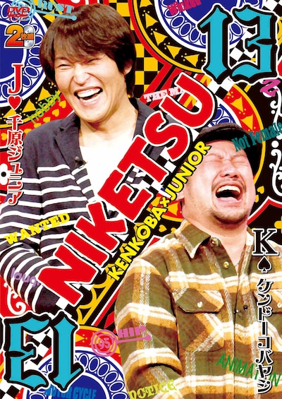 DVD「にけつッ!! 13」ジャケット