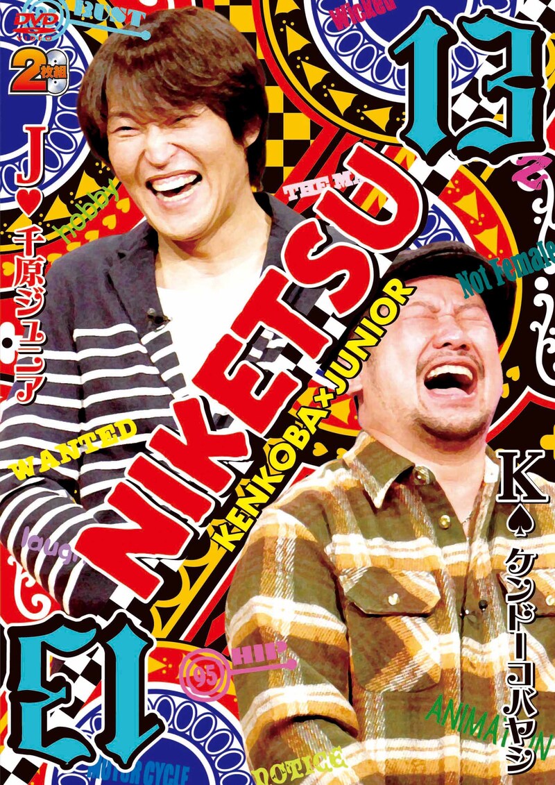 DVD「にけつッ!! 13」ジャケット