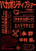 マキタ、エハラ、永野、中村愛出演「バカポジティブショー」