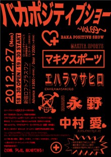 2月27日（月）に東京・新宿ロフトプラスワンにて開催される「バカポジティブショー～Vol.69～」チラシ。
