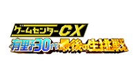 「生放送!!ゲームセンターCX 有野30代最後の生挑戦！」番組ロゴ。