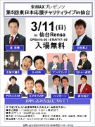 東MAX主催無料チャリティライブ、3月11日仙台で開催