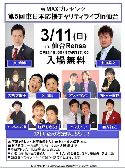 「東MAXプレゼンツ第5回東日本応援チャリティライブin仙台」チラシ。