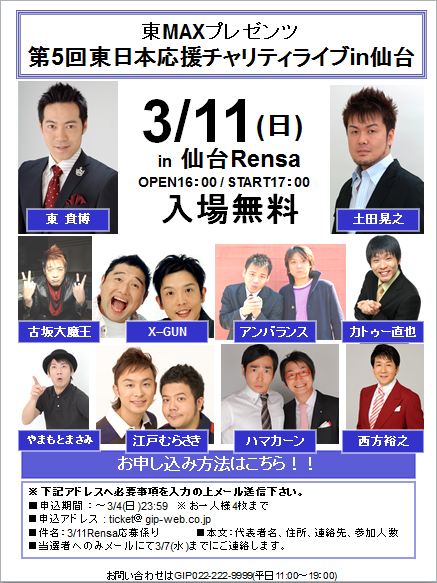 「東MAXプレゼンツ第5回東日本応援チャリティライブin仙台」チラシ。