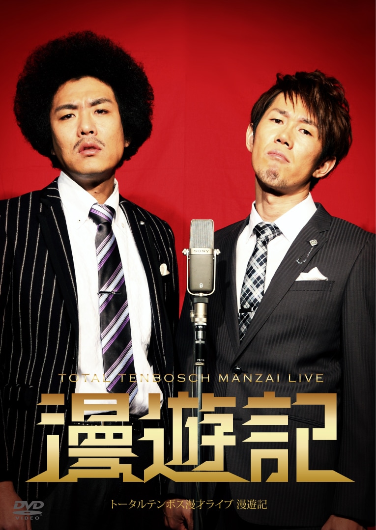 4月24日発売のトータルテンボスの漫才第3弾DVD「トータルテンボス漫才ライブ『漫遊記』」ジャケット。