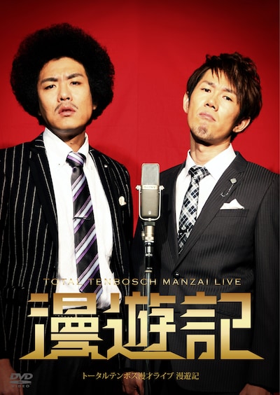4月24日発売のトータルテンボスの漫才第3弾DVD「トータルテンボス漫才ライブ『漫遊記』」ジャケット。