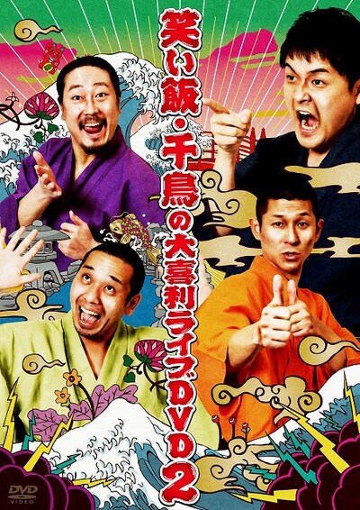 笑い飯と千鳥の大喜利DVD「笑い飯・千鳥の大喜利ライブDVD2」ジャケット