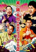 笑い飯と千鳥の大喜利DVD「笑い飯・千鳥の大喜利ライブDVD2」ジャケット