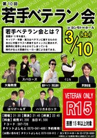 3月10日（土）、渋谷・ヨシモト∞ホールにて開催される「第10回『若手ベテラン会』inヨシモト∞ホール」のチラシ。