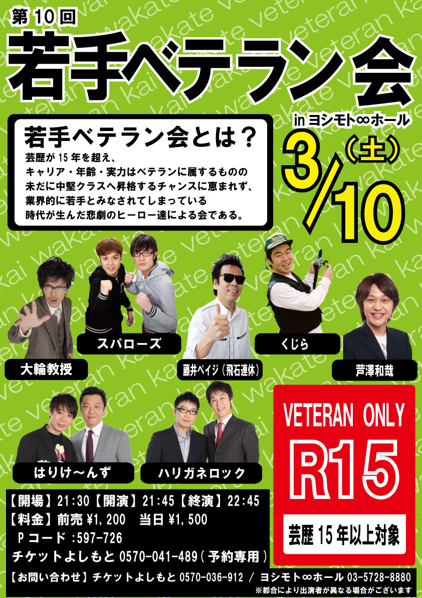 3月10日（土）、渋谷・ヨシモト∞ホールにて開催される「第10回『若手ベテラン会』inヨシモト∞ホール」のチラシ。