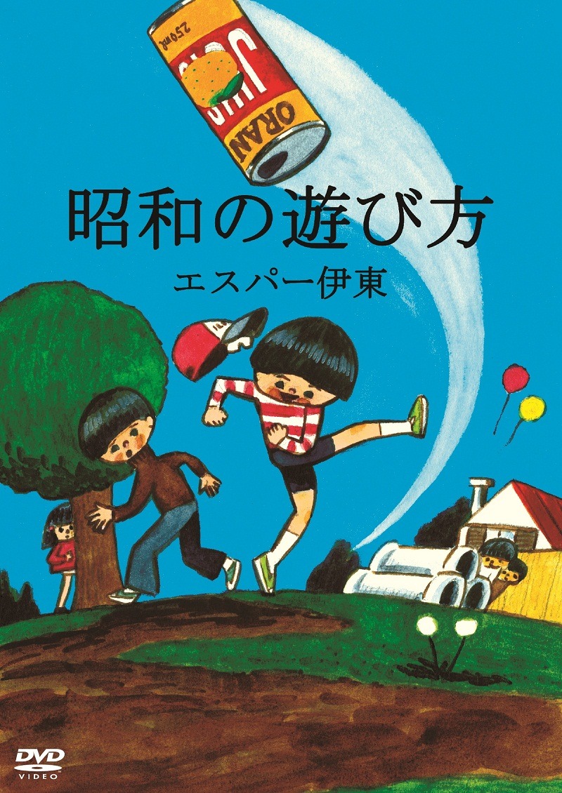 100％ORANGEが手がけたDVD「エスパー伊東の昭和の遊び方」ジャケット。