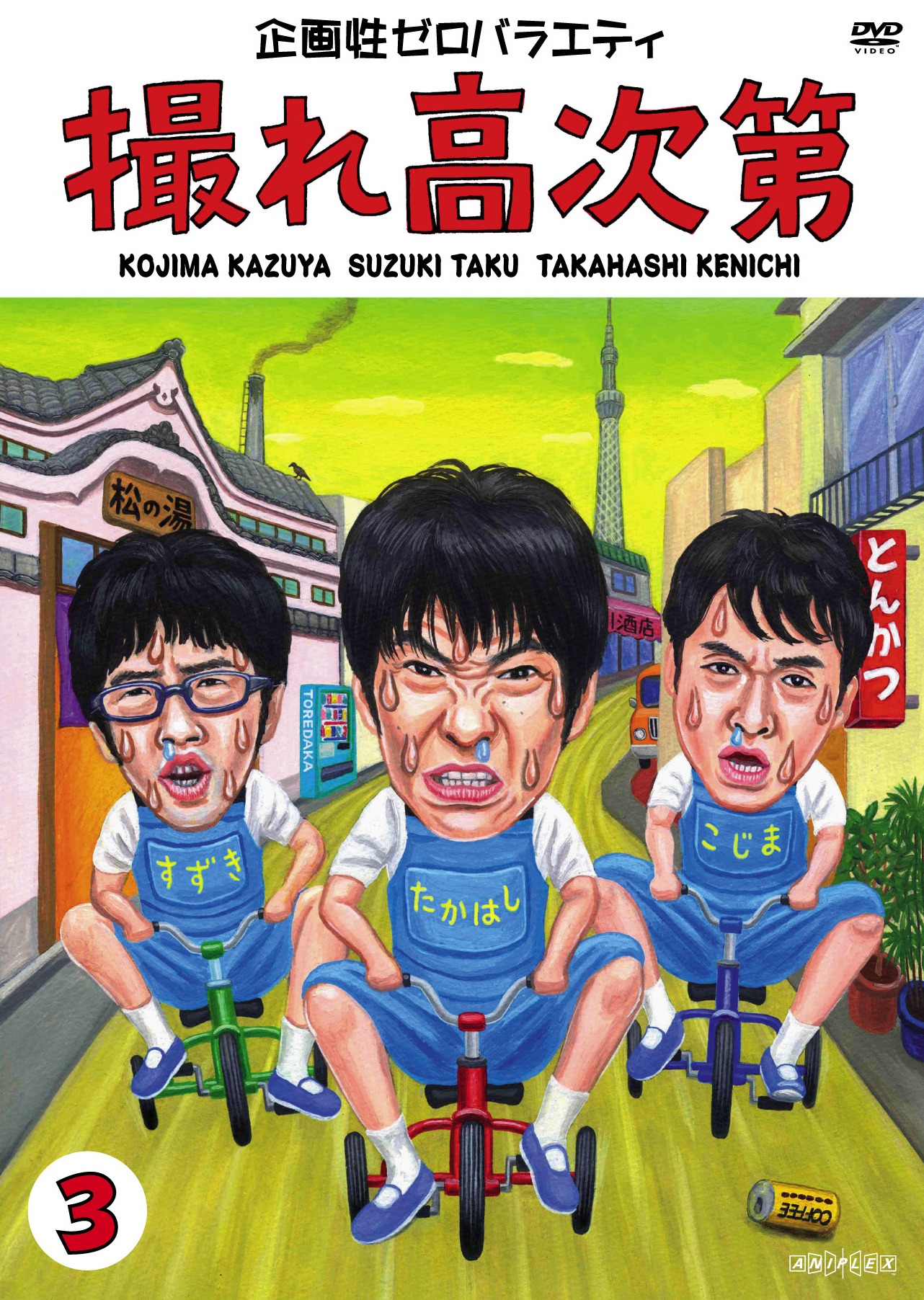 DVD「撮れ高次第 Vol.3」のジャケット。