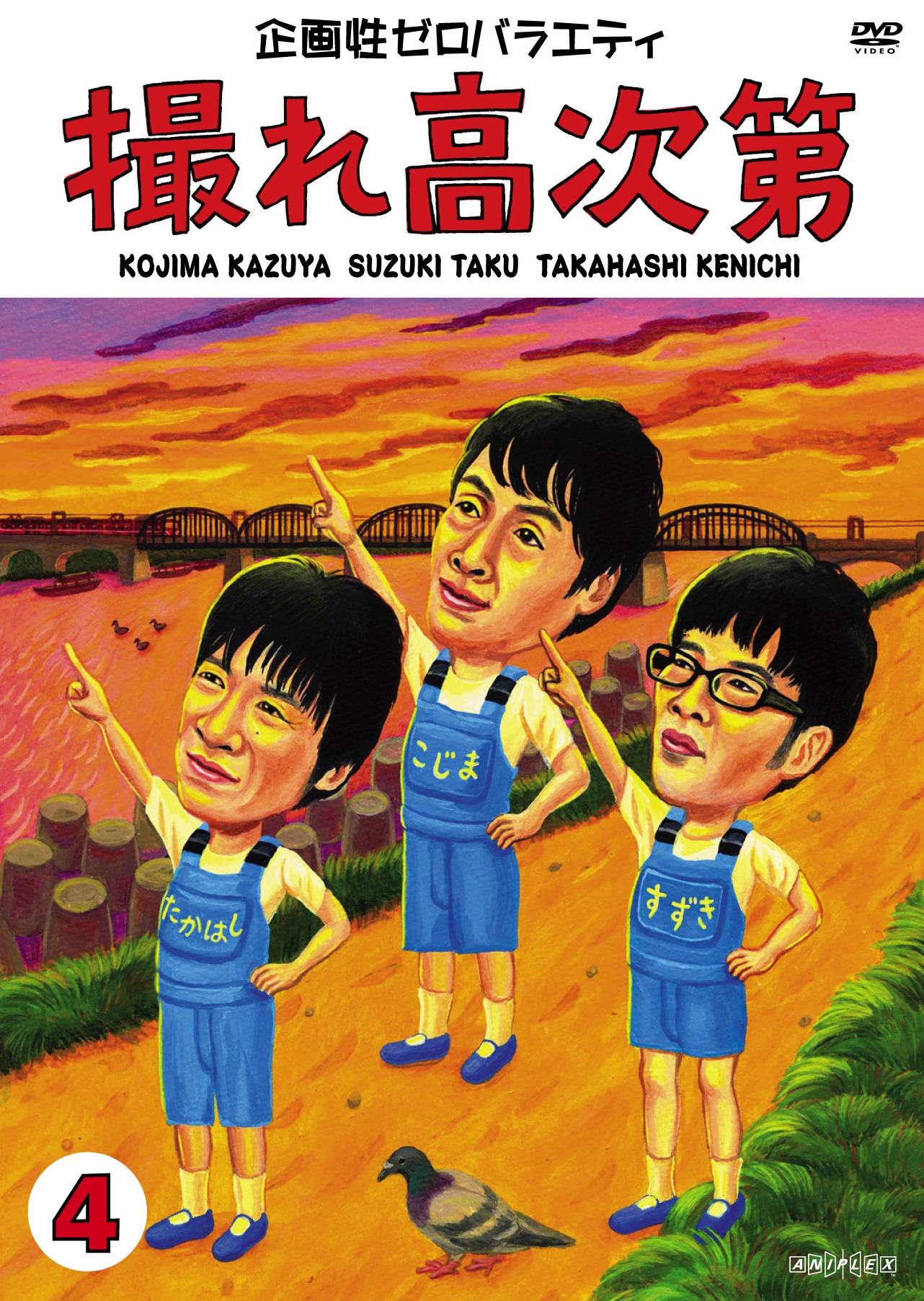 DVD「撮れ高次第　Vol.4」のジャケット。