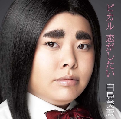 CD「ピカル 恋がしたい」のジャケット。