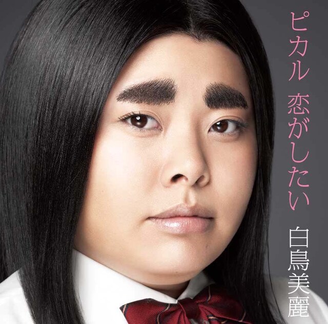 CD「ピカル 恋がしたい」のジャケット。