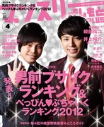 「ブサイク」1位・NON STYLE井上（左）と「男前」1位・ピース綾部（右）が飾る「マンスリーよしもとPLUS」4月号表紙。